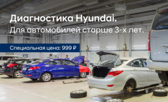 Комплексная проверка Вашего Hyundai