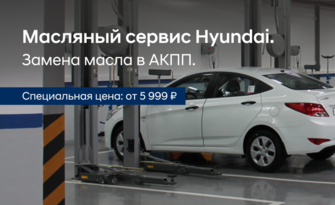 Масляный сервис для АКПП Hyundai