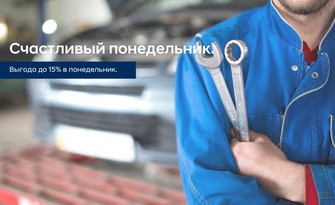 Счастливый понедельник. День выгодного сервиса.