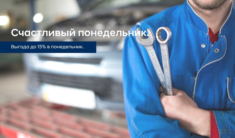 Счастливый понедельник - день выгодного сервиса