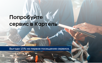 При первом визите выгода 15% на весь заказ-наряд