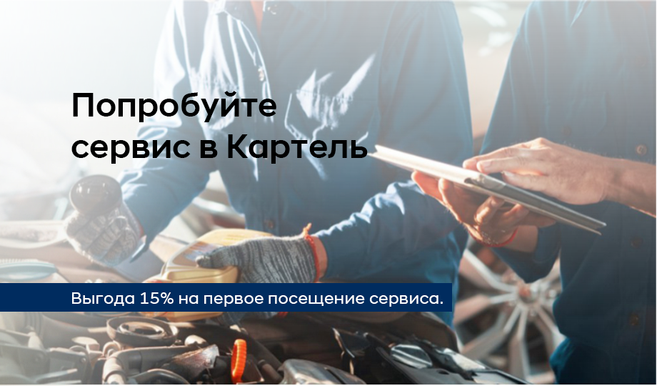 При первом визите выгода 15% на весь заказ-наряд